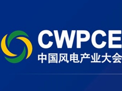 中國國際風電產業大會暨展覽會